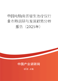 中國電腦骨質(zhì)增生治療儀行業(yè)市場(chǎng)調(diào)研與發(fā)展趨勢(shì)分析報(bào)告（2025年）
