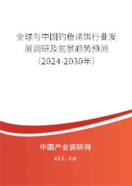 全球與中國釣魚誘餌行業(yè)發(fā)展調(diào)研及前景趨勢預測（2024-2030年）