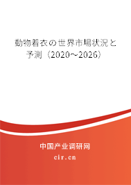 動(dòng)物著衣の世界市場(chǎng)狀況と予測(cè)(2020~2026) 動(dòng)物著衣の世界市場(chǎng)狀況と予測(cè)(2020~2026)