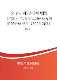 全球與中國(guó)多導(dǎo)睡眠圖（PSG）市場(chǎng)現(xiàn)狀調(diào)研及發(fā)展前景分析報(bào)告（2025-2031年）