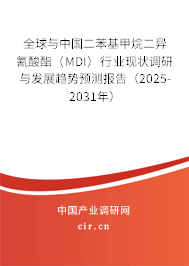 全球與中國二苯基甲烷二異氰酸酯（MDI）行業(yè)現(xiàn)狀調(diào)研與發(fā)展趨勢(shì)預(yù)測(cè)報(bào)告（2025-2031年）