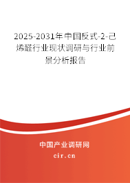 2025-2031年中國反式-2-己烯醛行業(yè)現(xiàn)狀調(diào)研與行業(yè)前景分析報(bào)告