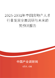 2025-2031年中國房地產(chǎn)人才行業(yè)發(fā)展全面調(diào)研與未來趨勢預(yù)測報告