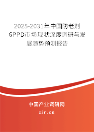 2025-2031年中國防老劑6PPD市場現(xiàn)狀深度調(diào)研與發(fā)展趨勢預(yù)測報告