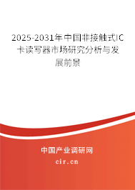 2025-2031年中國(guó)非接觸式IC卡讀寫器市場(chǎng)研究分析與發(fā)展前景