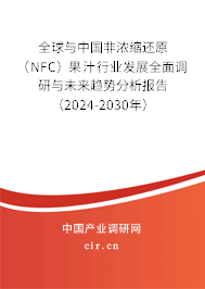 全球與中國非濃縮還原（NFC）果汁行業(yè)發(fā)展全面調研與未來趨勢分析報告（2024-2030年）