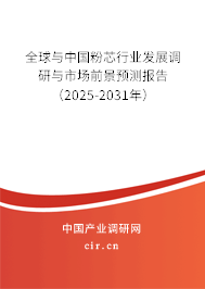 全球與中國粉芯行業(yè)發(fā)展調(diào)研與市場前景預測報告（2025-2031年）