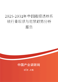 2025-2031年中國腹膜透析系統(tǒng)行業(yè)現(xiàn)狀與前景趨勢分析報告
