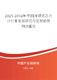2025-2031年中國(guó)浮球式壓力計(jì)行業(yè)發(fā)展研究與前景趨勢(shì)預(yù)測(cè)報(bào)告