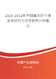 2026-2032年中國(guó)氟石礦行業(yè)發(fā)展研究與前景趨勢(shì)分析報(bào)告 2026-2032年中國(guó)氟石礦行業(yè)發(fā)展研究與前景趨勢(shì)分析報(bào)告