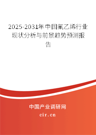 2025-2031年中國(guó)氟乙烯行業(yè)現(xiàn)狀分析與前景趨勢(shì)預(yù)測(cè)報(bào)告
