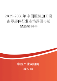 2025-2031年中國服裝加工設備零部件行業(yè)市場調研與前景趨勢報告