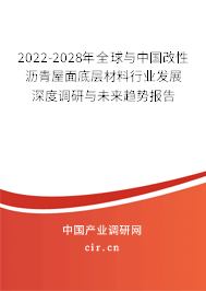 2022-2028年全球與中國改性瀝青屋面底層材料行業(yè)發(fā)展深度調(diào)研與未來趨勢報告