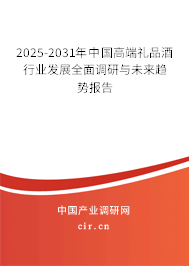 2025-2031年中國(guó)高端禮品酒行業(yè)發(fā)展全面調(diào)研與未來(lái)趨勢(shì)報(bào)告