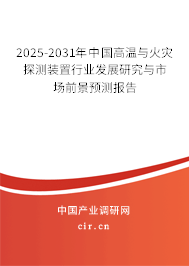 2024-2030年中國(guó)高溫與火災(zāi)探測(cè)裝置行業(yè)發(fā)展研究與市場(chǎng)前景預(yù)測(cè)報(bào)告
