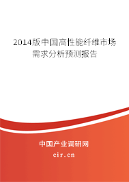 2014版中國高性能纖維市場(chǎng)需求分析預(yù)測(cè)報(bào)告