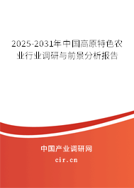 2025-2031年中國高原特色農(nóng)業(yè)行業(yè)調(diào)研與前景分析報告