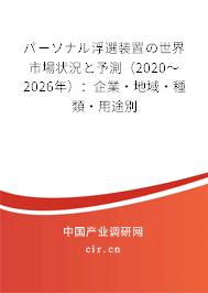 パーソナル浮選裝置の世界市場(chǎng)狀況と予測(cè)（2020～2026年）：企業(yè)·地域·種類·用途別