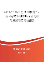 2024-2030年全球與中國個人用可穿戴相機市場深度調(diào)研與發(fā)展趨勢分析報告