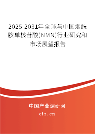 2025-2031年全球與中國煙酰胺單核苷酸(NMN)行業(yè)研究和市場展望報(bào)告