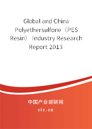 Global and China Polyethersulfone（PES Resin） Industry Research Report 2013