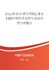 2022年版全球與中國工業(yè)止回閥市場現(xiàn)狀調(diào)研與發(fā)展前景分析報(bào)告