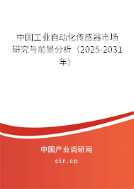 中國工業(yè)自動化傳感器市場研究與前景分析(2025-2031年) 中國工業(yè)自動化傳感器市場研究與前景分析(2025-2031年)