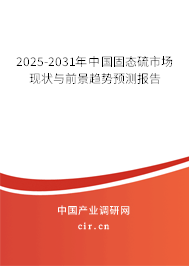 2025-2031年中國(guó)固態(tài)硫市場(chǎng)現(xiàn)狀與前景趨勢(shì)預(yù)測(cè)報(bào)告
