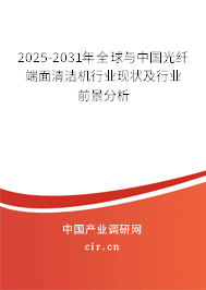 2025-2031年全球與中國(guó)光纖端面清潔機(jī)行業(yè)現(xiàn)狀及行業(yè)前景分析
