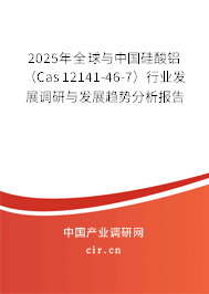 2025年全球與中國硅酸鋁（Cas 12141-46-7）行業(yè)發(fā)展調(diào)研與發(fā)展趨勢分析報告