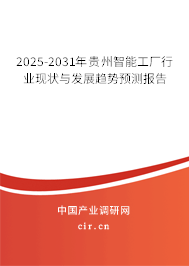 2025-2031年貴州智能工廠行業(yè)現(xiàn)狀與發(fā)展趨勢(shì)預(yù)測(cè)報(bào)告 2025-2031年貴州智能工廠行業(yè)現(xiàn)狀與發(fā)展趨勢(shì)預(yù)測(cè)報(bào)告