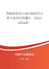 中國(guó)滾筒篩分機(jī)市場(chǎng)研究分析與發(fā)展前景報(bào)告（2025-2031年）