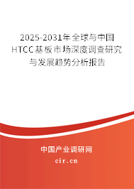 2025-2031年全球與中國(guó)HTCC基板市場(chǎng)深度調(diào)查研究與發(fā)展趨勢(shì)分析報(bào)告