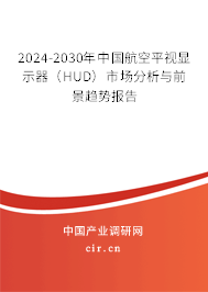 2024-2030年中國航空平視顯示器（HUD）市場分析與前景趨勢報(bào)告