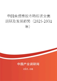 中國合成橡膠市場現(xiàn)狀全面調(diào)研及發(fā)展趨勢(2025-2031年) 中國合成橡膠市場現(xiàn)狀全面調(diào)研及發(fā)展趨勢(2025-2031年)