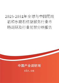 2025-2031年全球與中國(guó)花崗巖和水磨石修復(fù)服務(wù)行業(yè)市場(chǎng)調(diào)研及行業(yè)前景分析報(bào)告