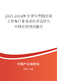 2025-2031年全球與中國混凝土泵車行業(yè)發(fā)展現(xiàn)狀調(diào)研與市場前景預(yù)測報告