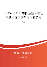 2025-2031年中國(guó)活塞環(huán)市場(chǎng)現(xiàn)狀全面調(diào)研與發(fā)展趨勢(shì)報(bào)告