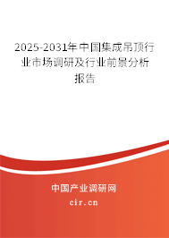 2025-2031年中國(guó)集成吊頂行業(yè)市場(chǎng)調(diào)研及行業(yè)前景分析報(bào)告