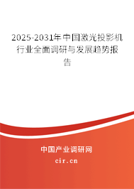 2025-2031年中國(guó)激光投影機(jī)行業(yè)全面調(diào)研與發(fā)展趨勢(shì)報(bào)告