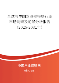 全球與中國駕駛艙模塊行業(yè)市場調研及前景分析報告（2025-2031年）