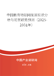 中國教育物聯(lián)網(wǎng)發(fā)展現(xiàn)狀分析與前景趨勢預測（2025-2031年）