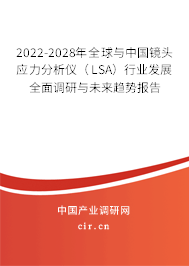 2022-2028年全球與中國鏡頭應(yīng)力分析儀（LSA）行業(yè)發(fā)展全面調(diào)研與未來趨勢報告
