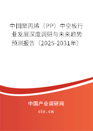 中國聚丙烯（PP）中空板行業(yè)發(fā)展深度調(diào)研與未來趨勢預(yù)測報告（2025-2031年）