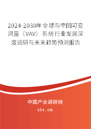 2024-2030年全球與中國可變風量（VAV）系統(tǒng)行業(yè)發(fā)展深度調研與未來趨勢預測報告