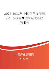 2025-2031年中國空氣加濕器行業(yè)現(xiàn)狀全面調(diào)研與發(fā)展趨勢報告 2025-2031年中國空氣加濕器行業(yè)現(xiàn)狀全面調(diào)研與發(fā)展趨勢報告