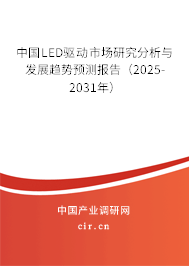 中國LED驅(qū)動市場研究分析與發(fā)展趨勢預(yù)測報(bào)告(2025-2031年) 中國LED驅(qū)動市場研究分析與發(fā)展趨勢預(yù)測報(bào)告(2025-2031年)