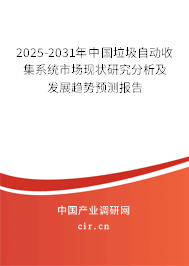 2025-2031年中國垃圾自動收集系統(tǒng)市場現(xiàn)狀研究分析及發(fā)展趨勢預測報告