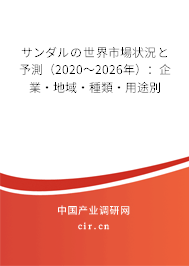サンダルの世界市場(chǎng)狀況と予測(cè)(2020~2026年):企業(yè)·地域·種類(lèi)·用途別 サンダルの世界市場(chǎng)狀況と予測(cè)(2020~2026年):企業(yè)·地域·種類(lèi)·用途別