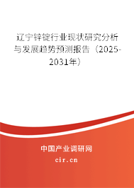 遼寧鋅錠行業(yè)現(xiàn)狀研究分析與發(fā)展趨勢預(yù)測報告（2025-2031年）